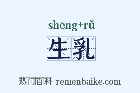 生乳是什么意思的图片
